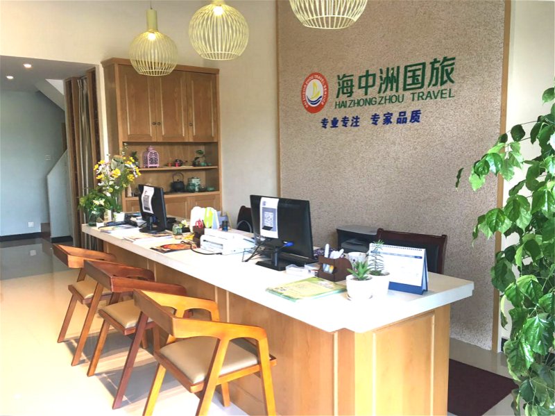 海中洲國(guó)際旅行社